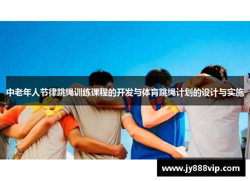 中老年人节律跳绳训练课程的开发与体育跳绳计划的设计与实施