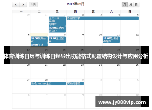 体育训练日历与训练日程导出功能格式配置结构设计与应用分析