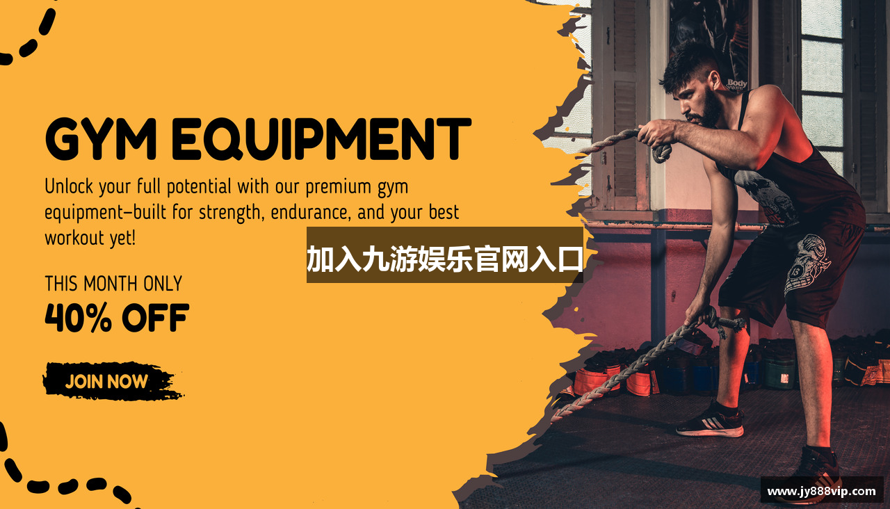 加入九游娱乐官网入口